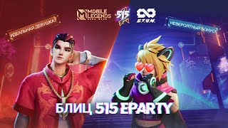 БЛИЦ 515 Eparty  Mobile Legends Bang Bang [upl. by Ladnyk]