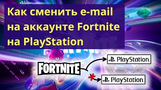 Сменить email на аккаунте Fortnite на PlayStation  Fortnite как перепривязать акк на PlayStation [upl. by Varini]