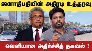 ஜனாதிபதியின் அதிரடி உத்தரவு வெளியான முக்கியத் தகவல்  nahlafm [upl. by Cally]