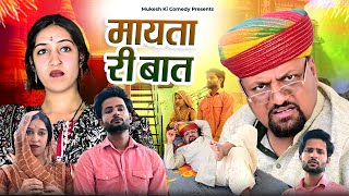 मायता री बात  rajasthani haryanvi comedy  mukesh ki comedy [upl. by Groos]