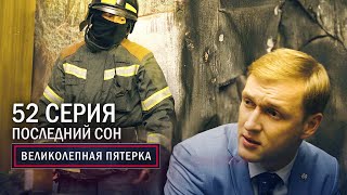 Великолепная пятерка  3 сезон  52 серия  Последний сон [upl. by Auhsej]