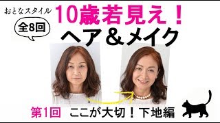 50代からの、10歳若見えヘア＆メイク！ ①下地編 [upl. by Carolynn]