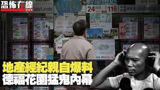 地產經紀親自講，德福花園猛鬼內幕！第2255集重溫 bji 21 [upl. by Dang]