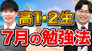 【休みじゃないぞ！】夏休みが始まる7月に高1・２生がやるべき勉強法 [upl. by Kelula]