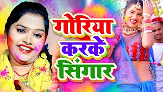 पुष्पा राणा पारम्परिक होली गोरिका करके सिंगार  Pushpa Rana Paramparik Holi Geet Bhojpuri Holi [upl. by Lasky966]