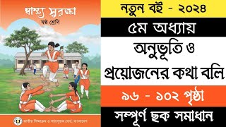 পর্ব  ২  ৬ষ্ঠ শ্রেণির স্বাস্থ্য সুরক্ষা ৫ম অধ্যায়  Class 6 Sastho Surokkha Chapter 5 [upl. by Adnoral160]