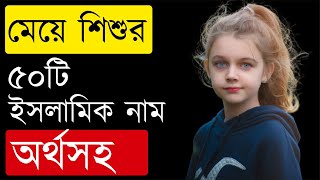 মেয়েদের ৫০টি ইসলামিক সুন্দর নাম অর্থসহ  Meyeder Islamic Sundor NamName Bangla [upl. by Ches449]