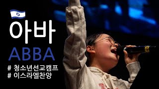 인터콥 청소년 선교캠프아바 ABBA 예배 실황 [upl. by Ahsiadal953]