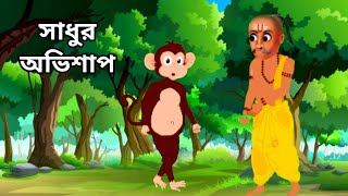 সাধুর অভিশাপ  বাংলা কার্টুন ভিডিও  bangla cartoon  bangla moral story  Rana Loves Bhole Baba [upl. by Sucul295]