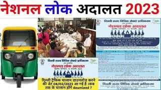 लोक अदालत 2023  फुल जानकारी  lok adalat  lok adalat me challan kaise bhare  lok adalat ki fee [upl. by Esserac105]