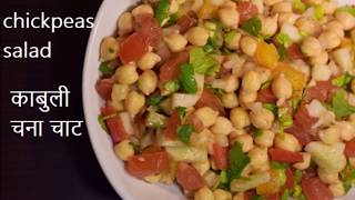 White chickpeas chaat recipe  kabuli chana salad  Foodsmantra [upl. by Nosro]