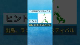 【日本地図クイズ】この形はどこでしょう？🤔都道府県の形を覚えよう！shorts [upl. by Lukas]