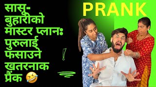 सासूबुहारीको मास्टर प्लान पुरुलाई फसाउने खतरनाक प्रैंक रोश्नाले रुँदै गरेको acting 🤣🤣  puru [upl. by Adamsun]