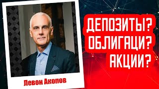 Левон Акопов  Депозиты облигации акции [upl. by Cherida]