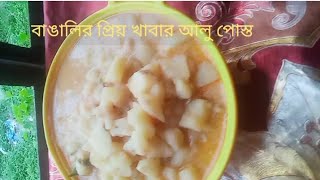 বাঙালির প্রিয় খাবার আলু পোস্ত।।alu posto recipe bangla [upl. by Tierney830]