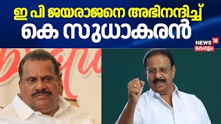 ഇ പി ജയരാജനെ അഭിനന്ദിച്ച് K Sudhakaran EP Jayarajan Autobiography Row  CPM  Congress [upl. by Eelirak527]