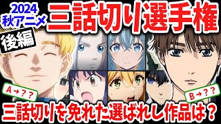 2024秋アニメ三話切り選手権！「らんま12」「ブルーロック」「MFゴースト」の評価が変動！「チ。」「青のミブロ」の評価は？【後編】 [upl. by Enerahs]