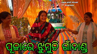 ପୂଜାରେ ଝୁମୁଚି ଗାଁ ଦାଣ୍ଡ  Rupa Pin2 Khushi [upl. by Efi695]