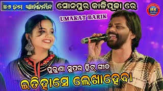 Goria re Umakant Barik old Sambalpuri Song Performance Maa Kali Pooja Sonepur [upl. by Chane]