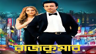 Rajkumar Movie Shakib Khan facts  Shakib Khan Courtney Coffey [upl. by Craggy]