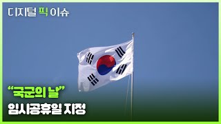 quot국군의 날quot 임시공휴일 지정 [upl. by Isabea]