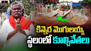 కిన్నెర మొగులయ్య స్థలంలో కూల్చివేతలు  Kinnera Mogulaiah Land Grabbing Issue  Cm Revanth  MirrorTv [upl. by Randene]