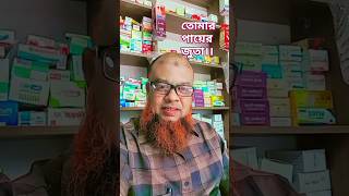 তোমার পায়ে যদি জুতা না থাকে।।tomar pae zodi zota na thakeviralvideo youtubeshorts ytshorts [upl. by Avle166]