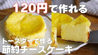 【材料4つ】トースターで作る！節約チーズケーキ作り方！  【syun cooking】 [upl. by Mariand]