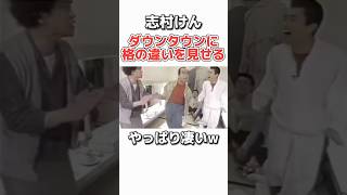 【志村けん×ダウンタウン】天才VS天才w お笑い 芸人 浜田雅功 松本人志 ダウンタウン 志村けん おもしろ [upl. by Esyak]