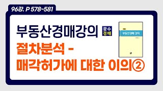 부동산경매강의 96강 P578581 절차분석  매각허가에 대한 이의② [upl. by Ahsiea]