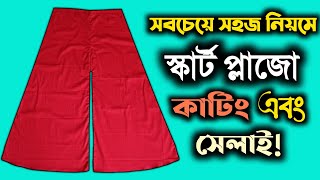 সহজ নিয়মে স্কার্ট প্লাজো কাটিং ও সেলাইSkirt Plazo Cutting And Stitching 2021Plazo Cutting [upl. by Ojela13]