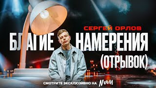 Сергей Орлов  БЛАГИЕ НАМЕРЕНИЯ отрывок [upl. by Benoit]