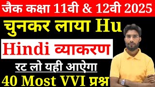 Jac Class 11amp12 हिंदी व्याकरण 40 Most important question Exam 2025  व्याकरण का VVI MCQ  रट लो सभी [upl. by Murage]