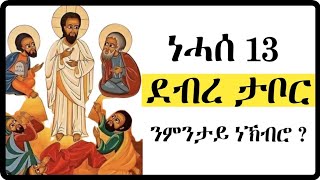 ነሓስ 13  ደብረታቦር  ንምንታይ ነኽብሮ  Nehase 13  Debretabor tigrignamezmur ደብረታቦር sibket ስብከት [upl. by Adamok]