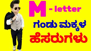 M letter ಗಂಡು ಮಕ್ಕಳ ಹೆಸರುಗಳುBoy Baby Names Start M letterM Names for Baby Boy [upl. by Jareb996]