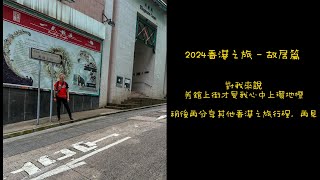 2024香港之旅 故居篇 [upl. by Acie568]