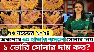 ১ ভরি সোনার নতুন দাম কত  আজকের সোনার দাম কত  Today gold price in bangladesh  sorner dam today bd [upl. by Reyna]