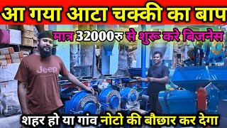 India Best Pulverizer Floor Mill Atta Chakki Machine Bina Pathar ki Aata Chakki [upl. by Marsden]