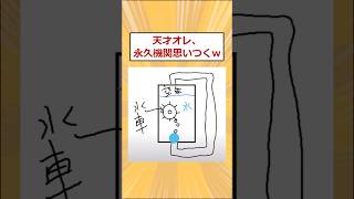 【2ch面白いスレ】天才オレ、永久機関考えてしまうwww 2ch 2ch面白いスレ [upl. by Snej927]