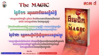 The Magic Part 8 ដឺមេជិក ភាគ៨  Khmer Audiobook [upl. by Tennies]