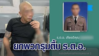 ศึกตำรวจ ‘รตท’ ยกพวก 10 ต่อ 1 รุมกระทืบ ‘รตอ’ เบ่ง เอ็งเป็นเด็กส่วนข้าคือเจ้าพ่อ [upl. by Jennee]