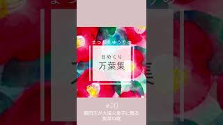 【日めくり万葉集】20 額田王が大海人皇子に送る紫草の歌 万葉集 万葉歌 古文 歴史 古典 古典文学 [upl. by Gwenore]