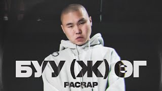 Pacrap  БУУЖ ӨГLyrics video [upl. by Dixil]