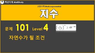 고등수학 지수 자연수가 될 조건 문제 101 Level 4 [upl. by Bunny]