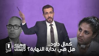 كيما كان الحال  متابعة لقضية كمال داود  هجوم الإعلام الفرنسي وخروقاته غير المهنية [upl. by Vokaay]