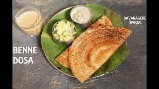 BENNE DOSA  DAVANAGERE BENNE DOSA  ಬೆಣ್ಣೆ ದೋಸೆ [upl. by Ahgiela473]