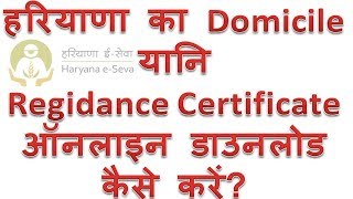 Haryana domicile download kaise kare  How to download Haryana Residence Certificate online Hindi [upl. by Ahc]