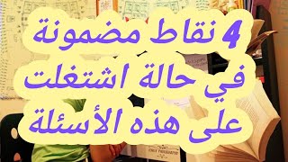 4نقاط مضمونة في حالة اشتغلت وتمرنت على هذا الأسئلة استعد للإمتحان لجهويfrancais lexamen régional [upl. by Esiahc557]