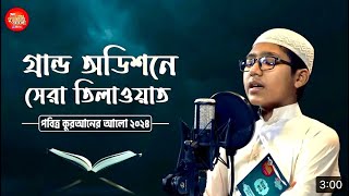 গ্রান্ড অডিশনে সেরা তিলাওয়াত  ক্ষুদে হাফিজের কন্ঠে মুগ্ধ বিচারক গণ  পবিত্র কোরআনের আলো বাছাই২০২৪ [upl. by Anelrac]