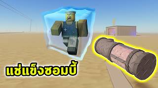 แช่แข็งซอมบี้ ด้วยอาวุธจากร้านไอติมกลางทะเลทราย Roblox a dusty trip [upl. by Alacim987]